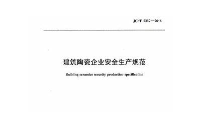 JCT2352-2016 建筑陶瓷企业安全生产规范.pdf
